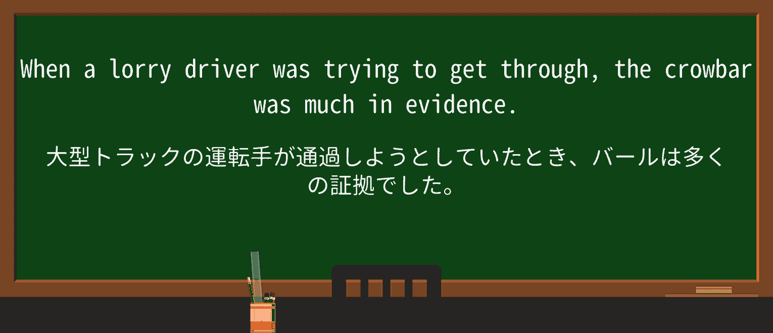 【英単語】crowbarを徹底解説!意味、使い方、例文、読み方 ・例文4
