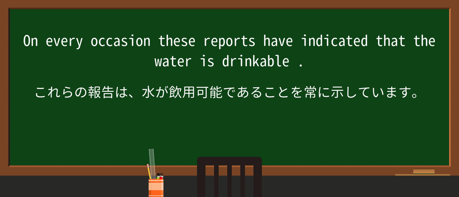 【英単語】drinkableを徹底解説!意味、使い方、例文、読み方 ・例文2