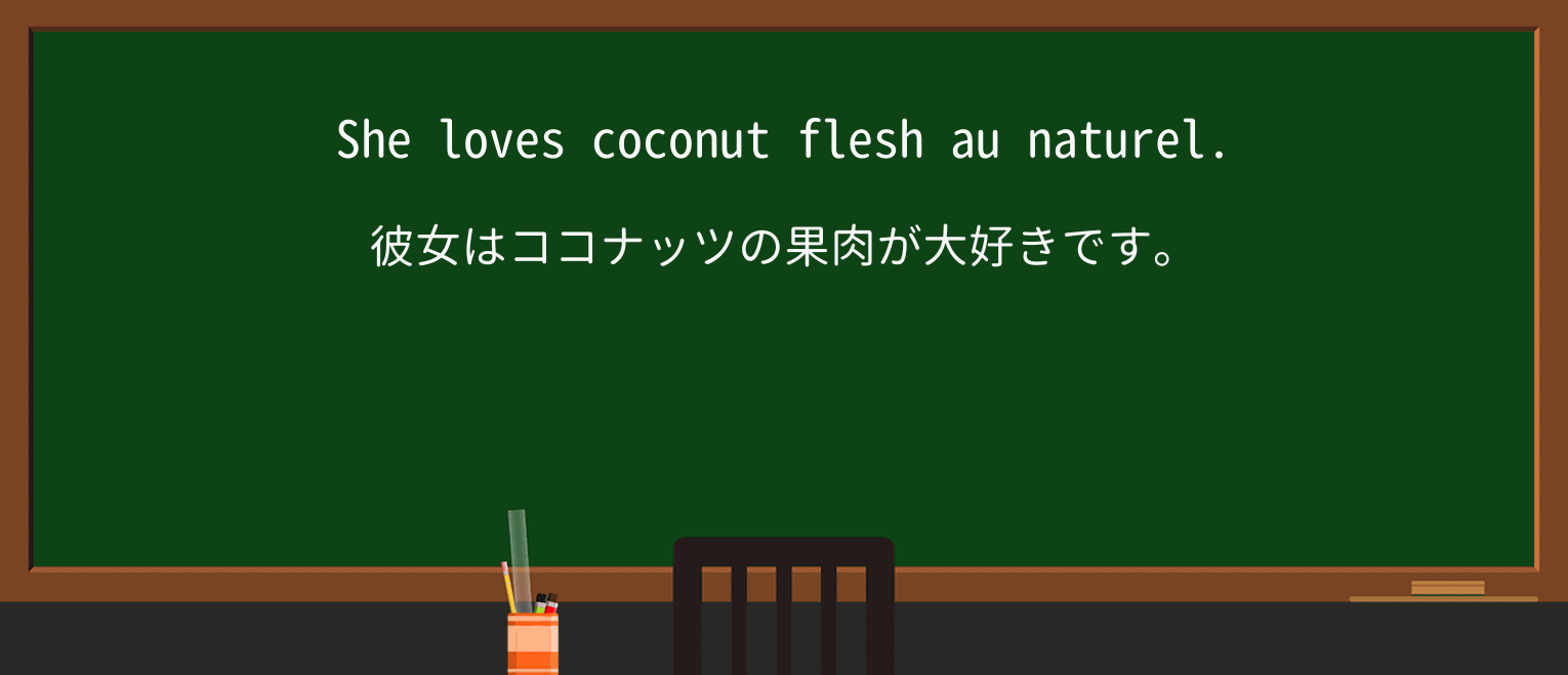 【英単語】au-naturelを徹底解説!意味、使い方、例文、読み方 ・例文2
