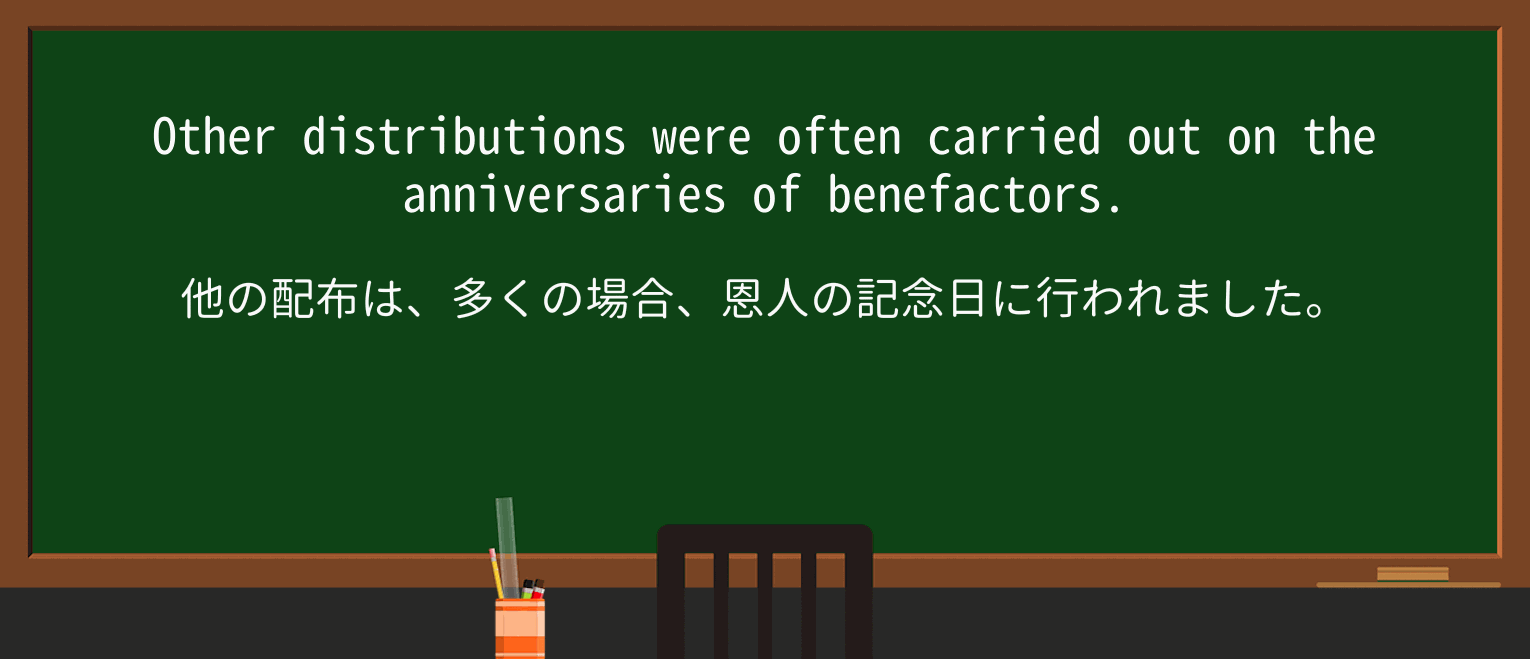 【英単語】benefactorを徹底解説!意味、使い方、例文、読み方 ・例文1