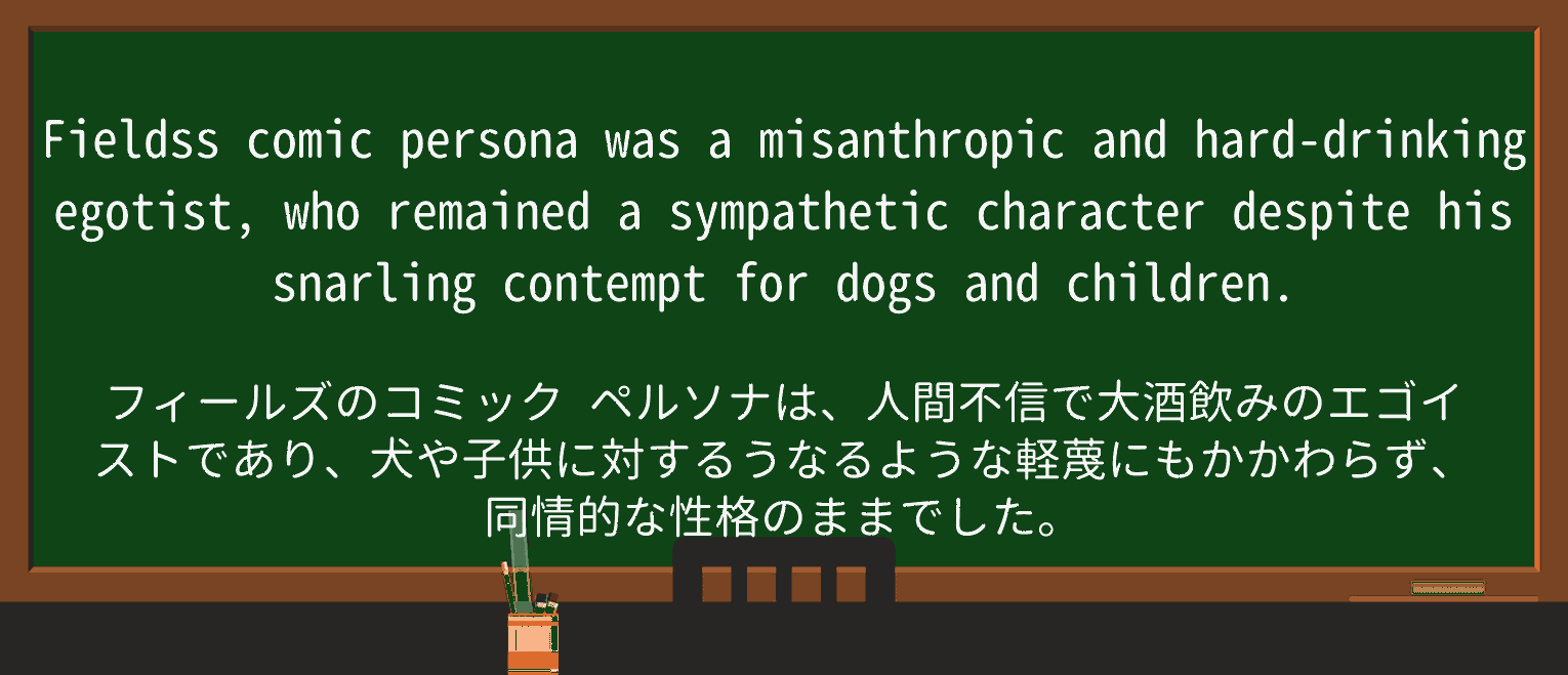 【英単語】misanthropicを徹底解説!意味、使い方、例文、読み方 ・例文2