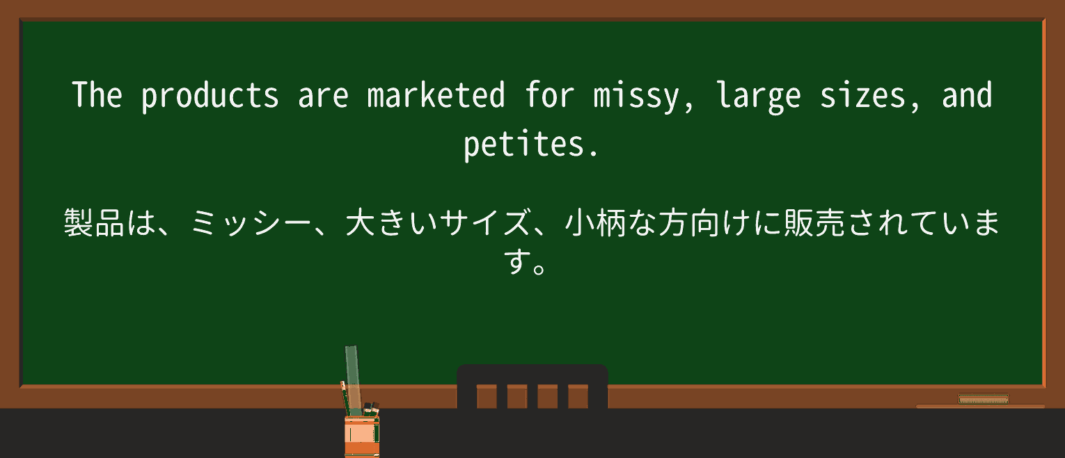【英単語】missyを徹底解説!意味、使い方、例文、読み方 ・例文1