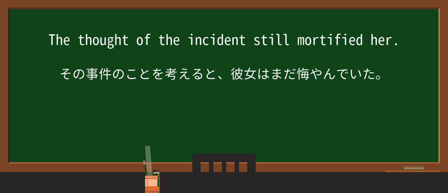 【英単語】mortifyを徹底解説!意味、使い方、例文、読み方 ・例文1