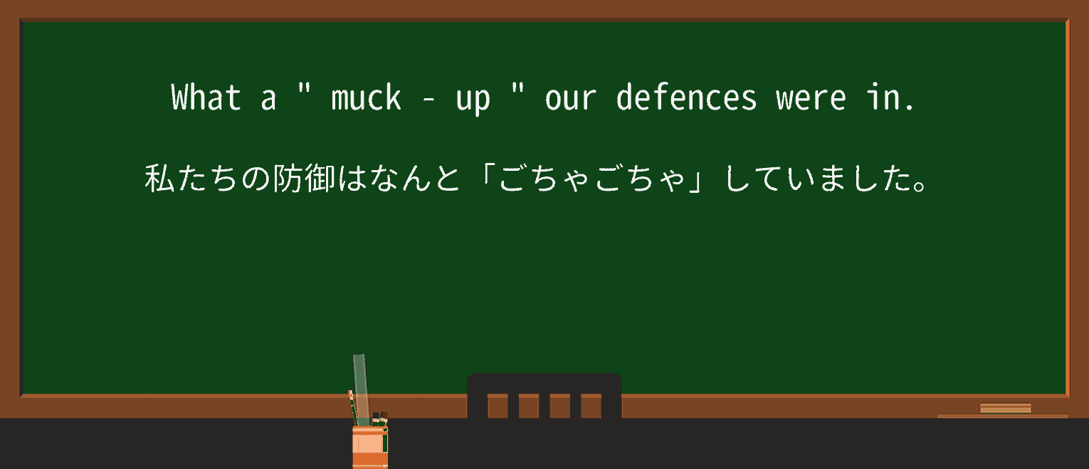 【英単語】muck-upを徹底解説!意味、使い方、例文、読み方 ・例文2
