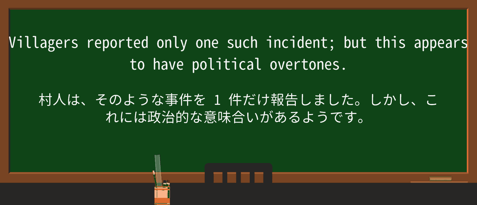 【英単語】overtoneを徹底解説!意味、使い方、例文、読み方 ・例文2