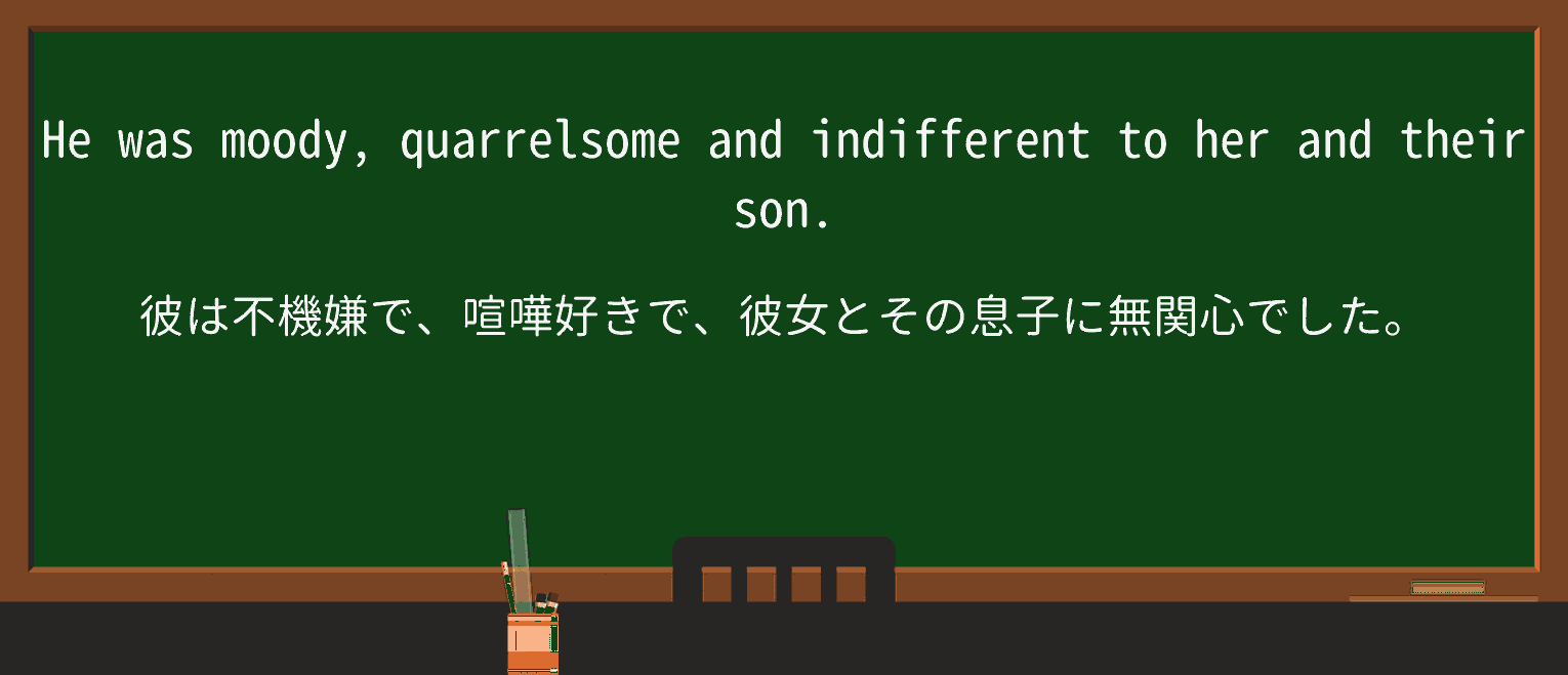 【英単語】quarrelsomeを徹底解説!意味、使い方、例文、読み方 ・例文1