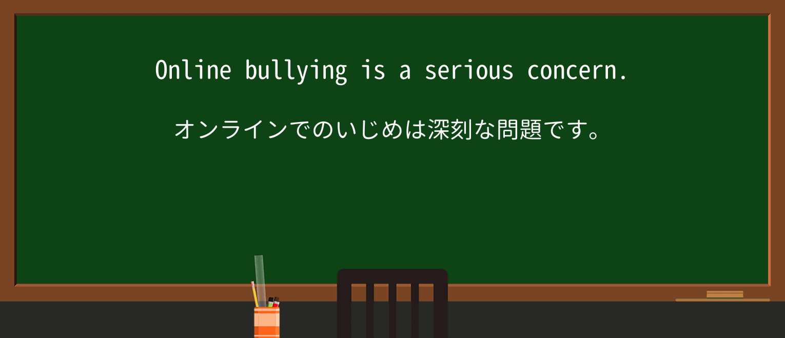 【英単語】bullyingを徹底解説!意味、使い方、例文、読み方 ・例文1