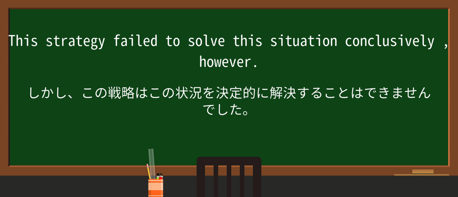 【英単語】conclusivelyを徹底解説!意味、使い方、例文、読み方 ・例文3