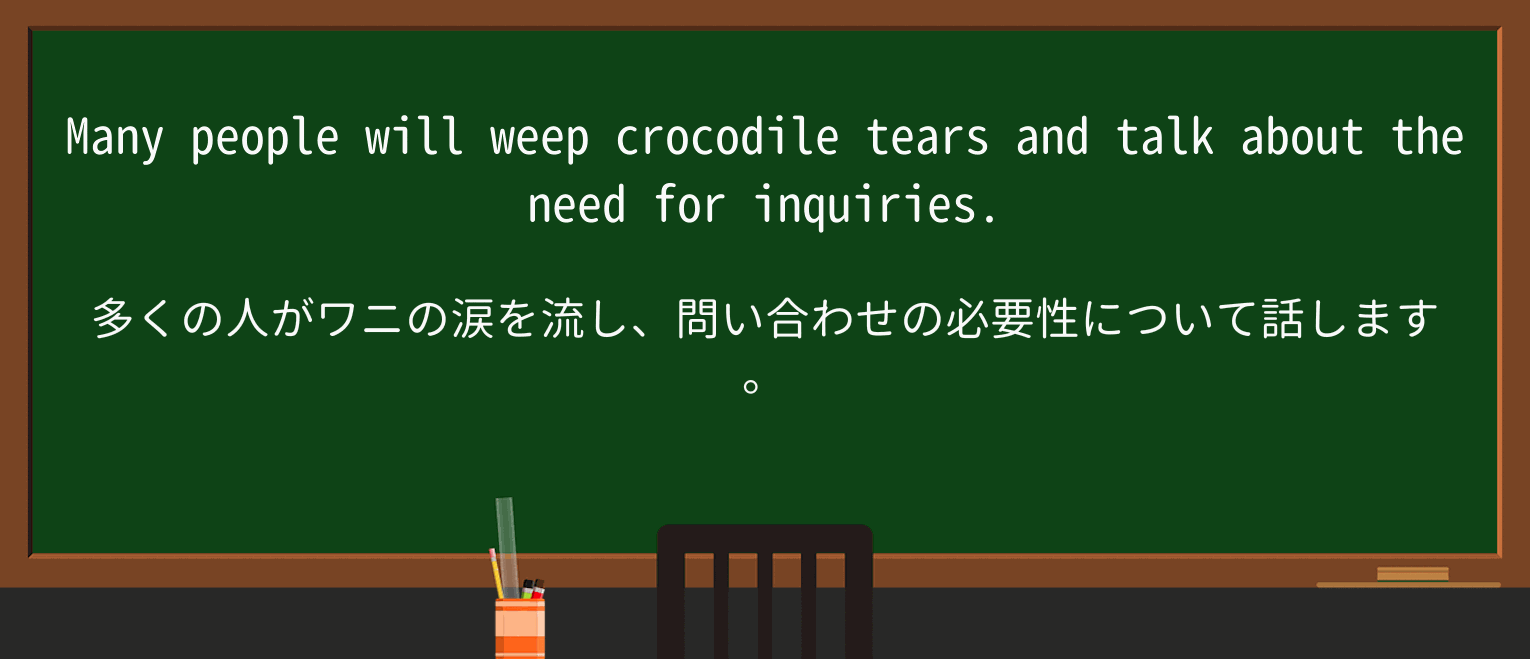 【英単語】crocodile-tearsを徹底解説!意味、使い方、例文、読み方 ・例文3