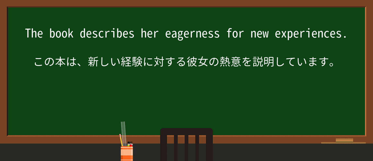 【英単語】eagernessを徹底解説!意味、使い方、例文、読み方 ・例文1