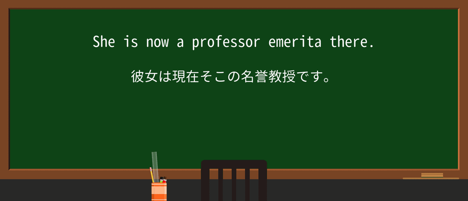 【英単語】emeritaを徹底解説!意味、使い方、例文、読み方 ・例文3
