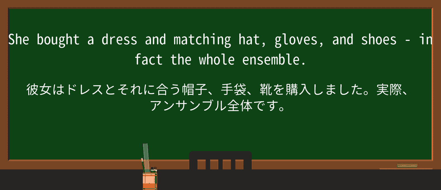 【英単語】ensembleを徹底解説!意味、使い方、例文、読み方 ・例文1
