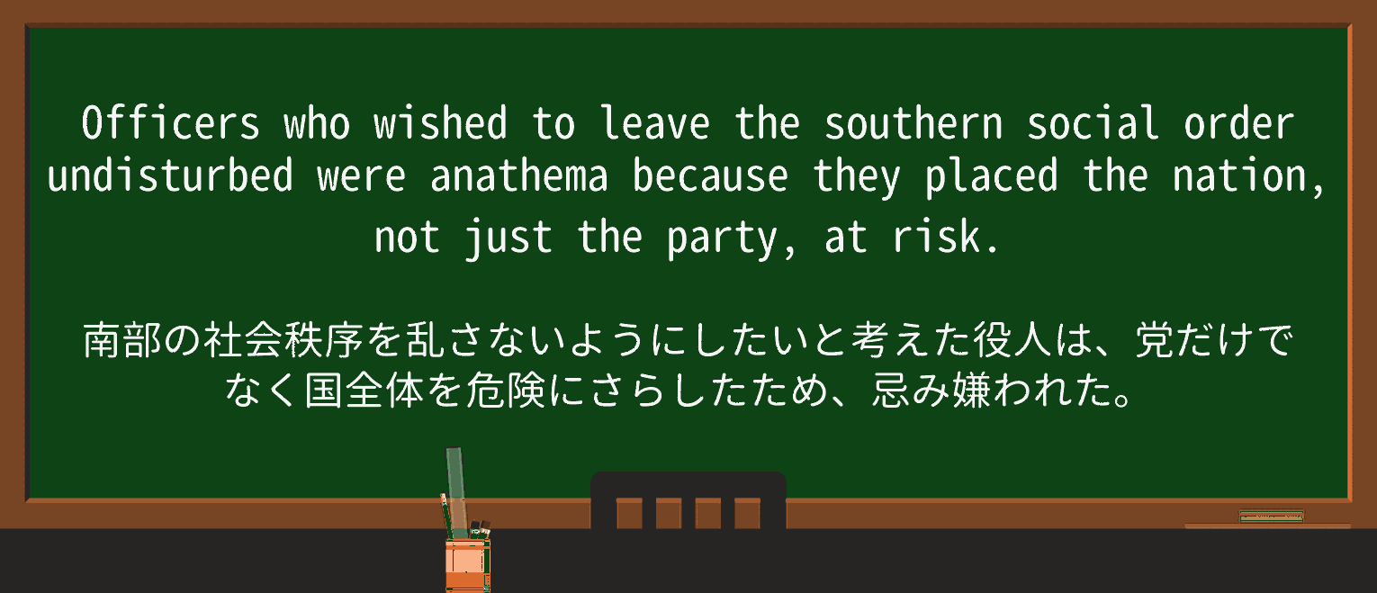 【英単語】anathemaを徹底解説!意味、使い方、例文、読み方 ・例文2