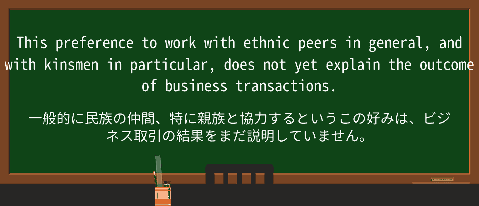【英単語】kinsmanを徹底解説!意味、使い方、例文、読み方 ・例文1