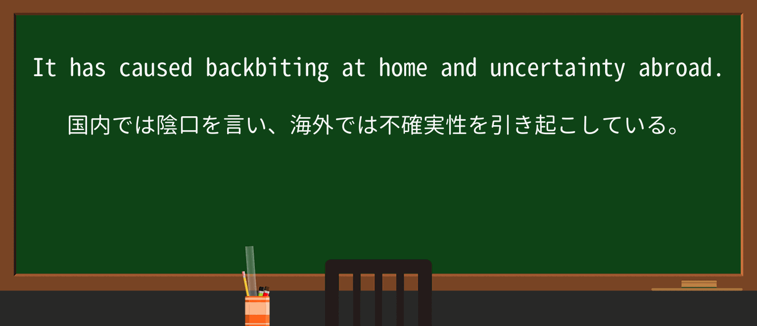 【英単語】backbitingを徹底解説!意味、使い方、例文、読み方 ・例文2