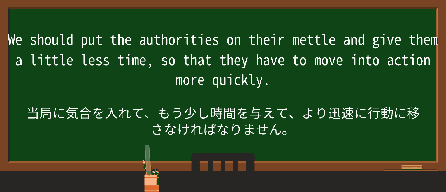 【英単語】mettleを徹底解説!意味、使い方、例文、読み方 ・例文3