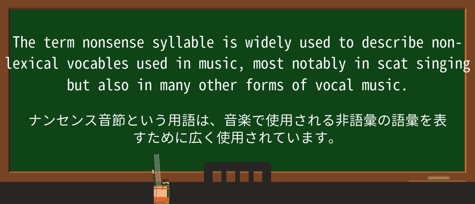 【英単語】nonsense-syllableを徹底解説!意味、使い方、例文、読み方 ・例文4