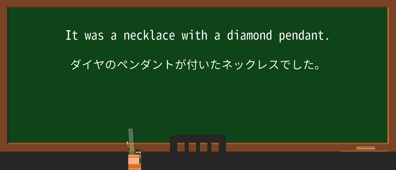 【英単語】pendantを徹底解説!意味、使い方、例文、読み方 ・例文1