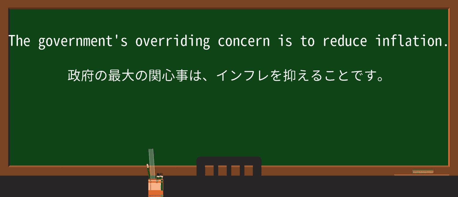 【英単語】overridingを徹底解説!意味、使い方、例文、読み方 ・例文1