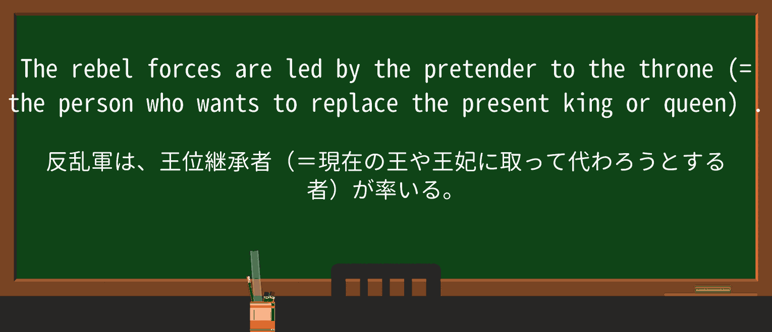 【英単語】pretenderを徹底解説!意味、使い方、例文、読み方 ・例文1