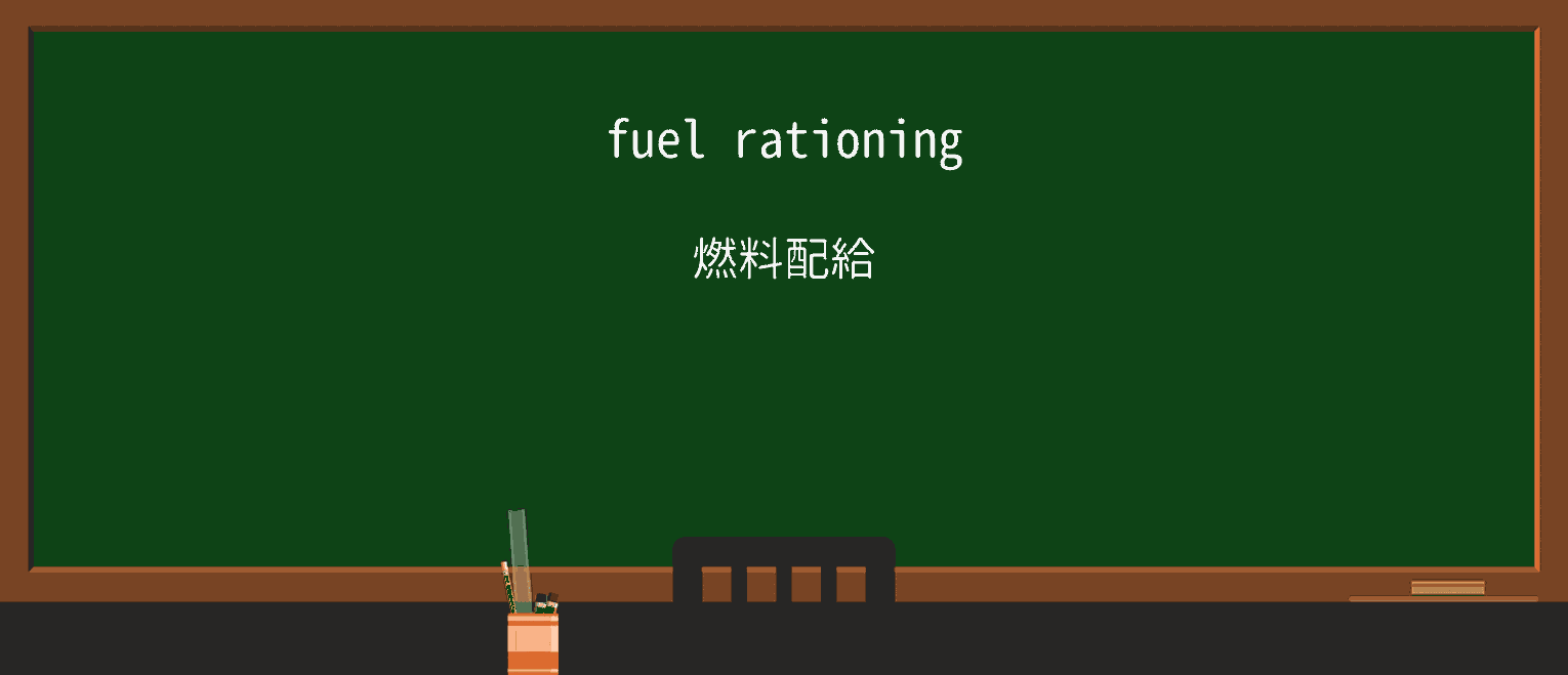 【英単語】rationingを徹底解説!意味、使い方、例文、読み方 ・例文1