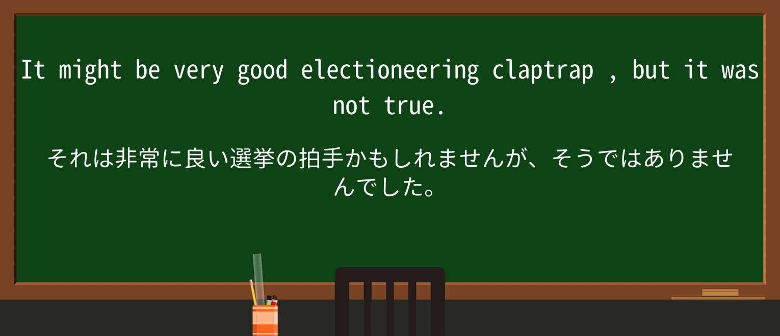 【英単語】claptrapを徹底解説!意味、使い方、例文、読み方 ・例文4