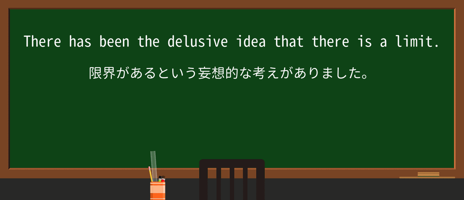 【英単語】delusiveを徹底解説!意味、使い方、例文、読み方 ・例文3