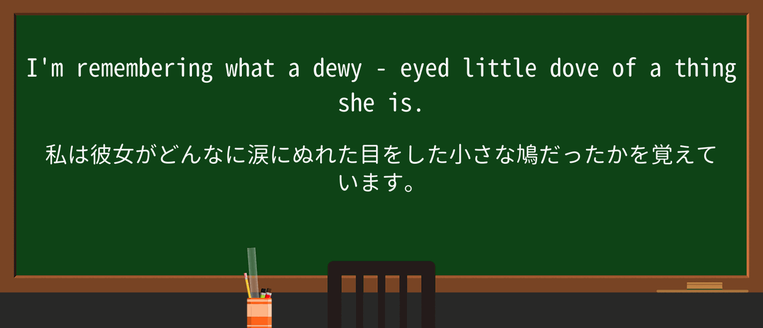 【英単語】dewy-eyedを徹底解説!意味、使い方、例文、読み方 ・例文2