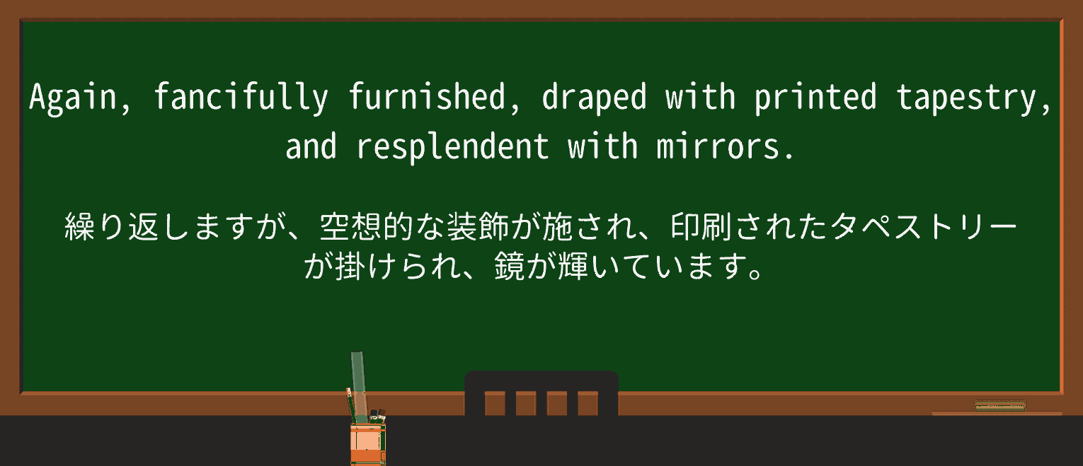 【英単語】fancifullyを徹底解説!意味、使い方、例文、読み方 ・例文3