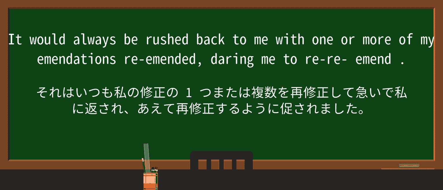【英単語】emendを徹底解説!意味、使い方、例文、読み方 ・例文4
