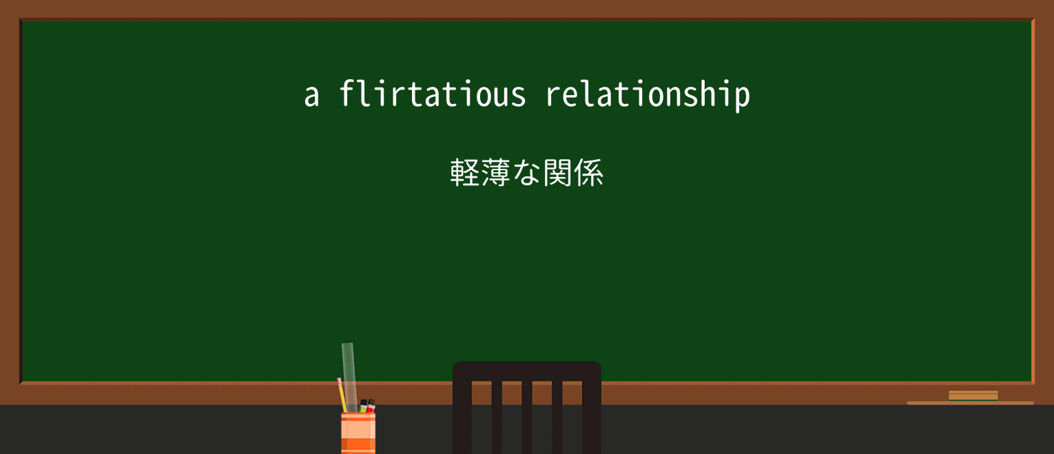 【英単語】flirtatiousを徹底解説!意味、使い方、例文、読み方 ・例文1