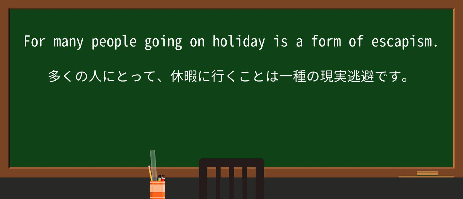【英単語】escapismを徹底解説!意味、使い方、例文、読み方 ・例文1