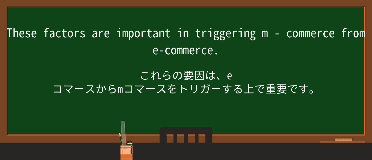 【英単語】m-commerceを徹底解説!意味、使い方、例文、読み方 ・例文3