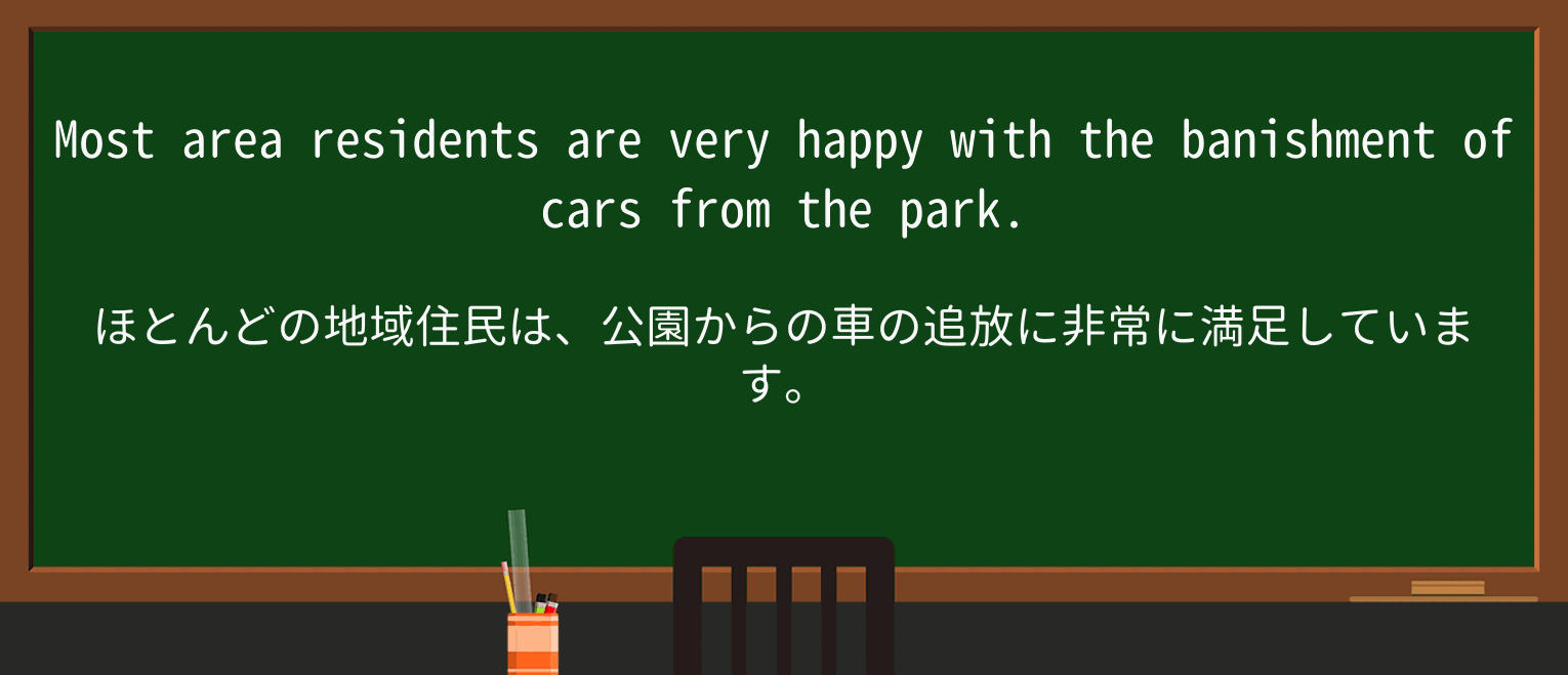 【英単語】banishmentを徹底解説!意味、使い方、例文、読み方 ・例文1
