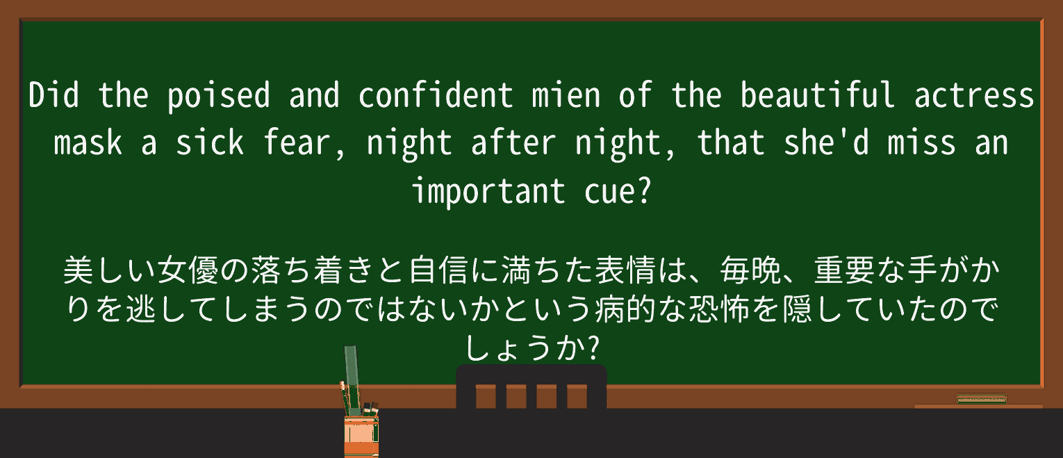 【英単語】mienを徹底解説!意味、使い方、例文、読み方 ・例文4