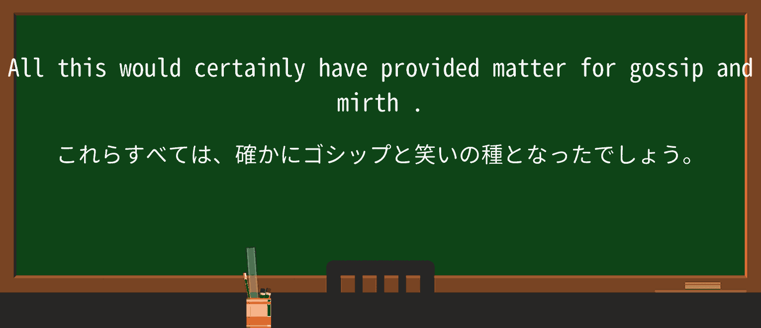 【英単語】mirthを徹底解説!意味、使い方、例文、読み方 ・例文2
