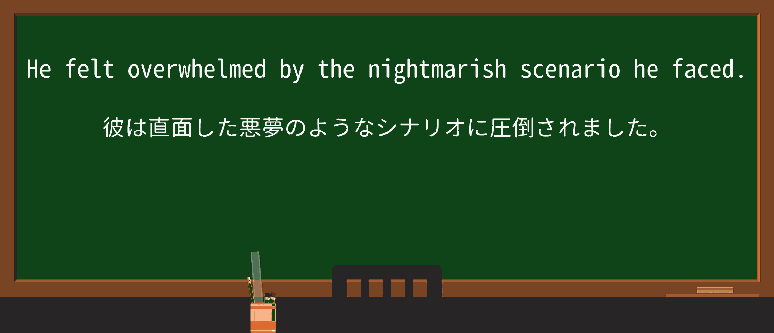 【英単語】nightmarishを徹底解説!意味、使い方、例文、読み方 ・例文1