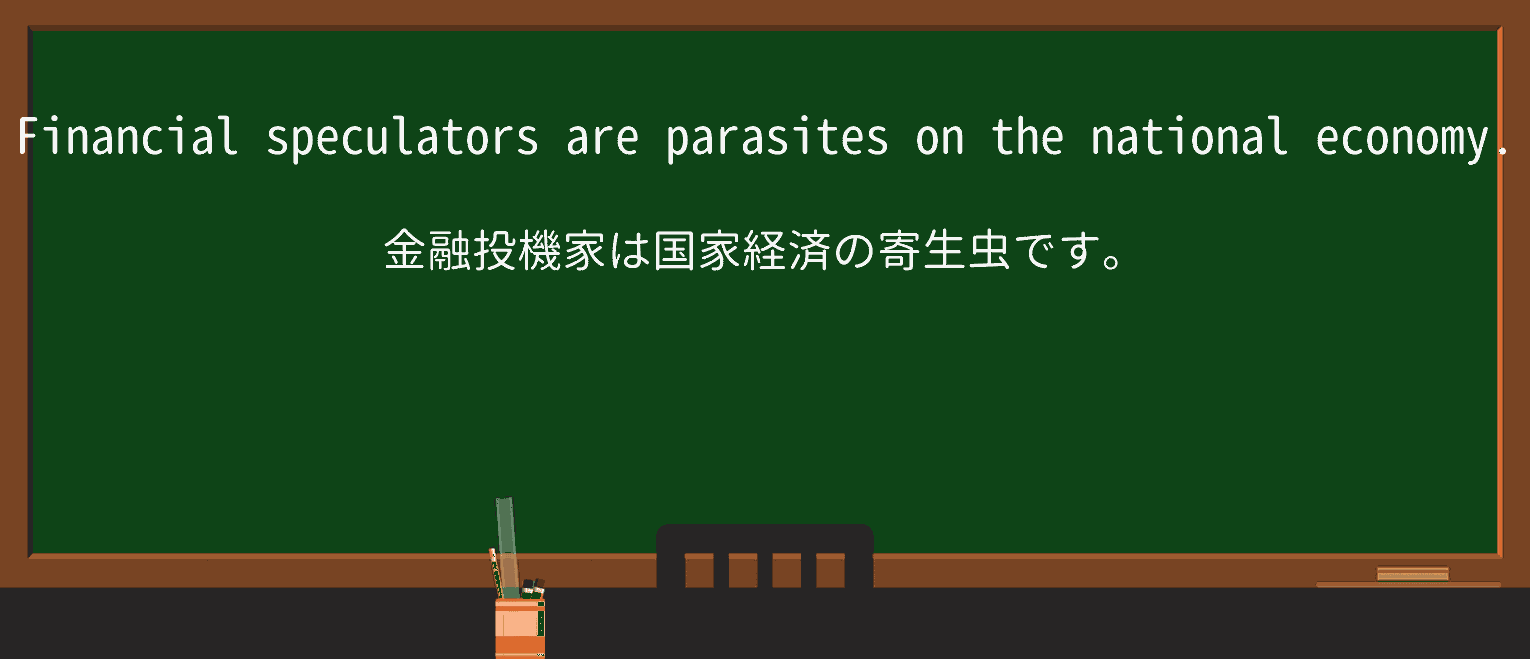 【英単語】parasiteを徹底解説!意味、使い方、例文、読み方 ・例文1