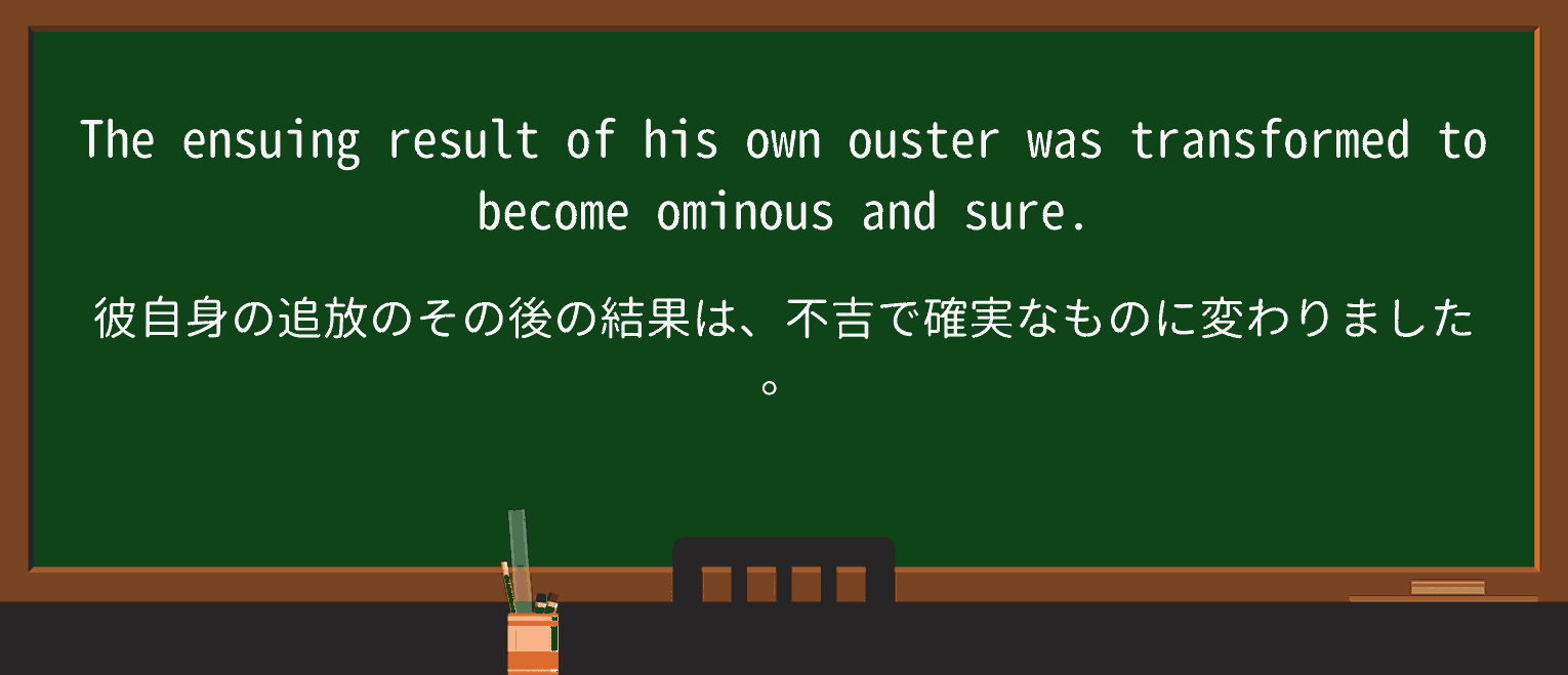 【英単語】ousterを徹底解説!意味、使い方、例文、読み方 ・例文2