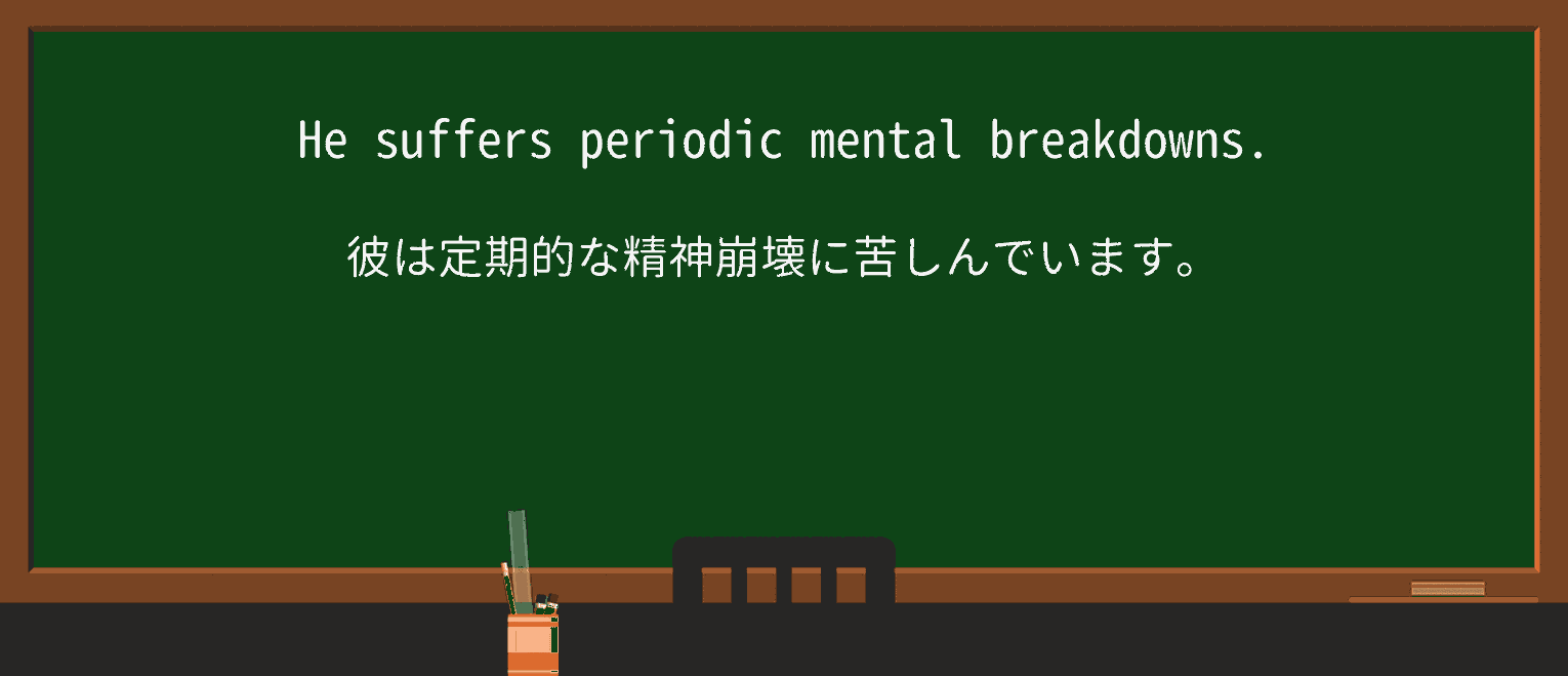【英単語】periodicを徹底解説!意味、使い方、例文、読み方 ・例文1