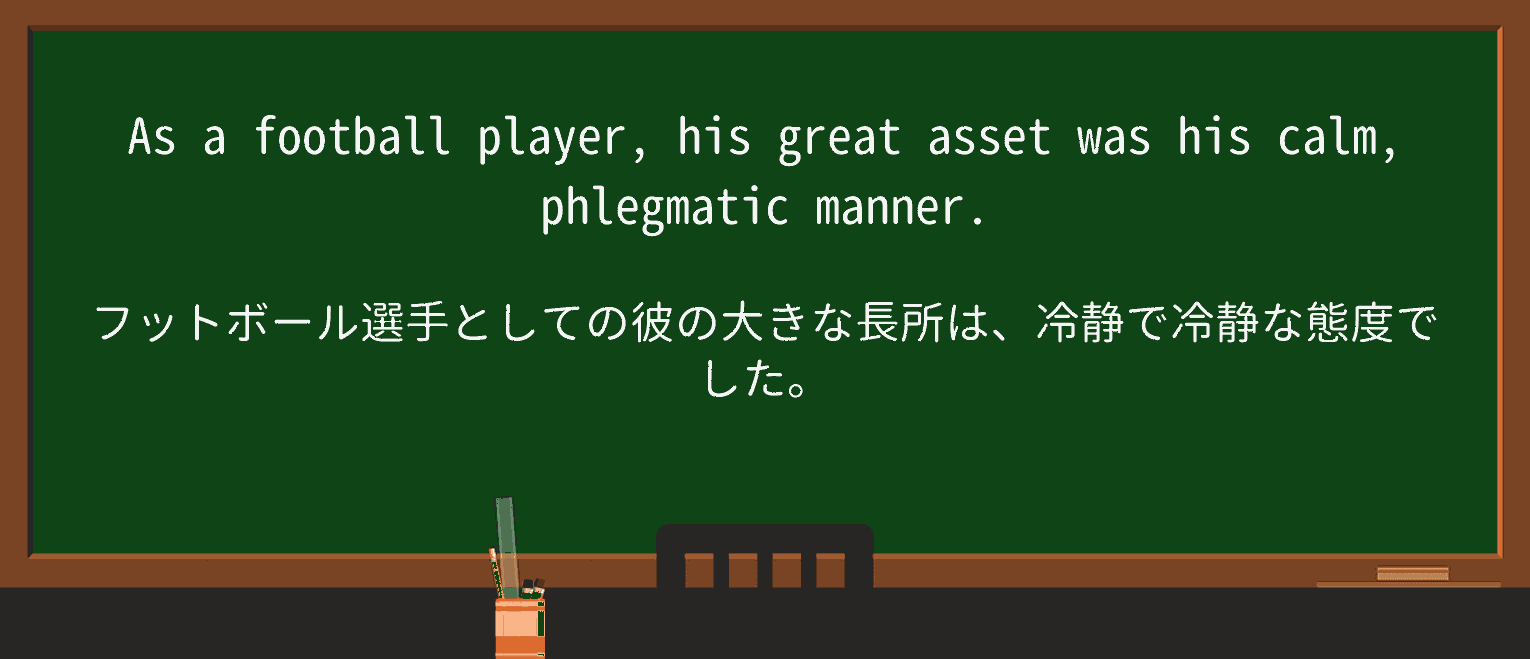 【英単語】phlegmaticを徹底解説!意味、使い方、例文、読み方 ・例文1