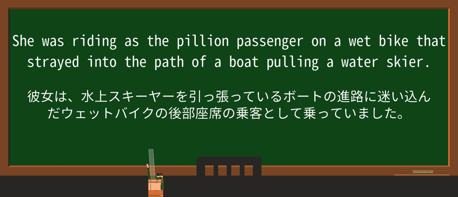 【英単語】pillionを徹底解説!意味、使い方、例文、読み方 ・例文2