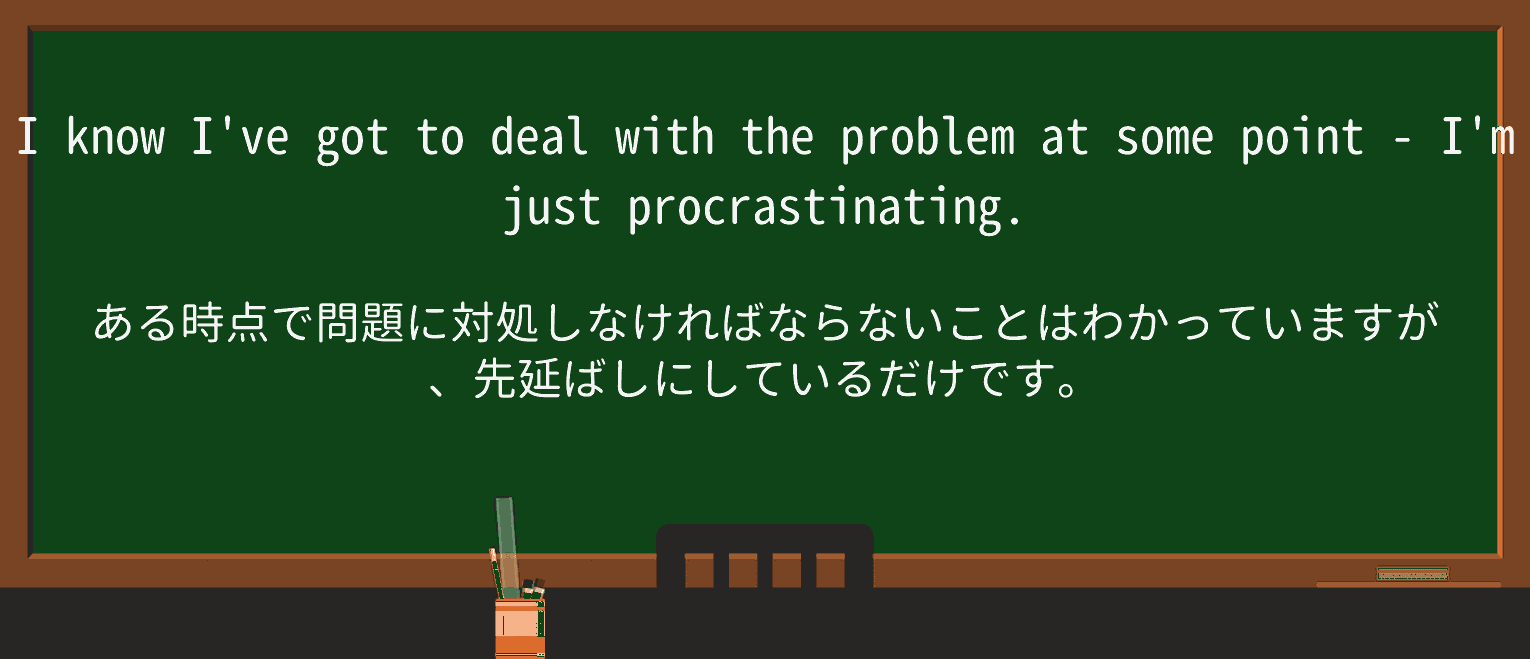 【英単語】procrastinateを徹底解説!意味、使い方、例文、読み方 ・例文1