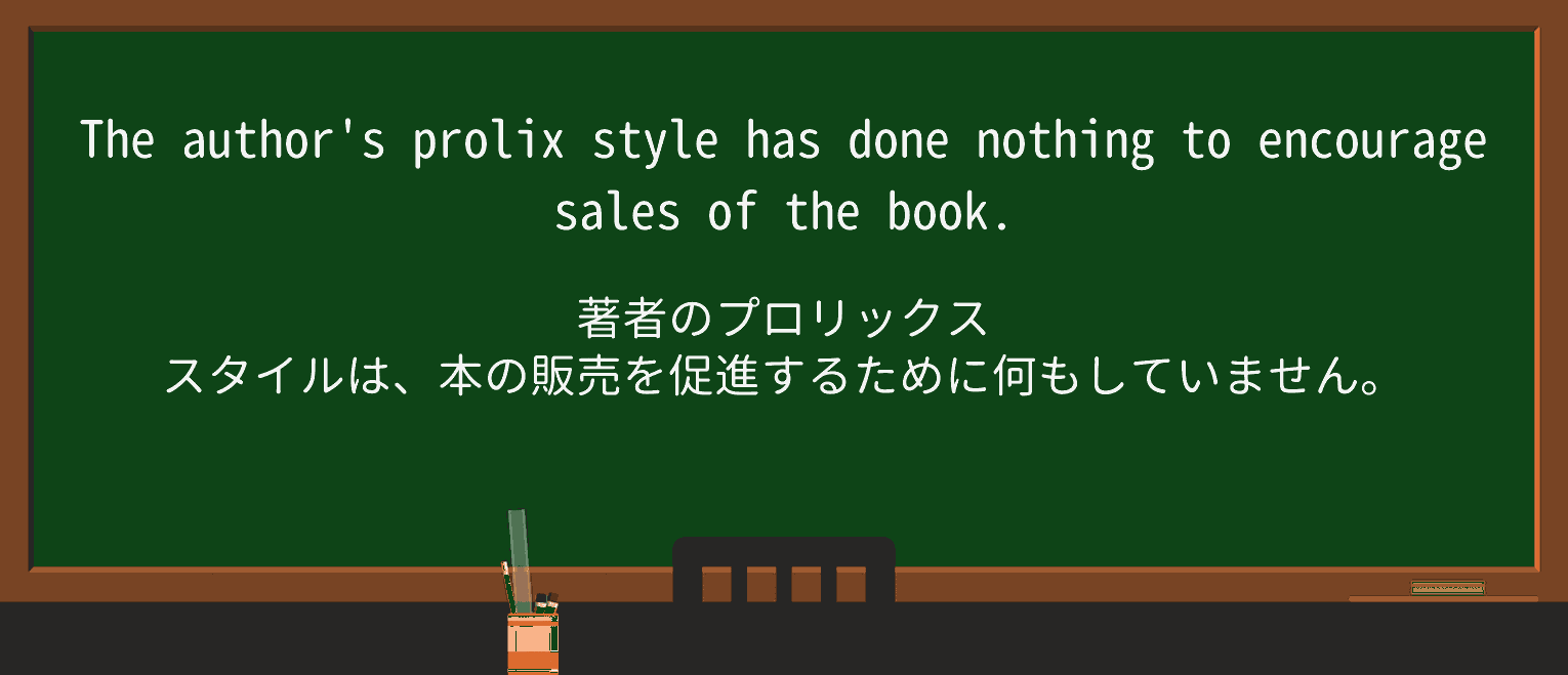 【英単語】prolixを徹底解説!意味、使い方、例文、読み方 ・例文1