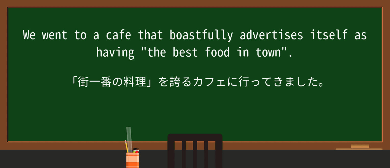【英単語】boastfullyを徹底解説!意味、使い方、例文、読み方 ・例文1