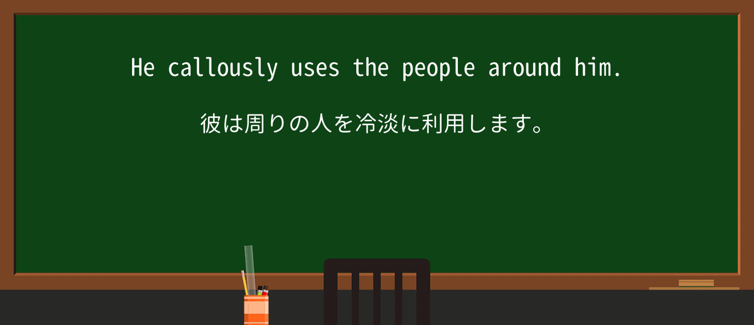 【英単語】callouslyを徹底解説!意味、使い方、例文、読み方 ・例文1