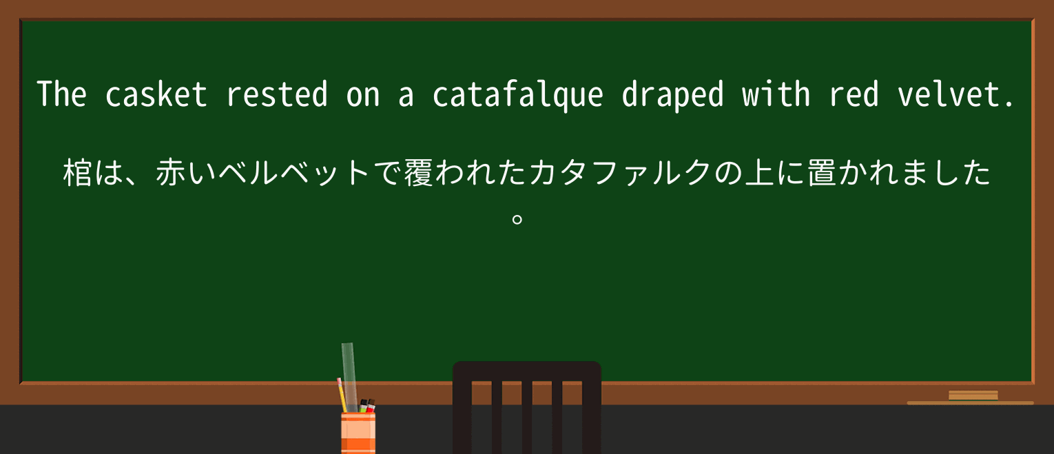 【英単語】catafalqueを徹底解説!意味、使い方、例文、読み方 ・例文1