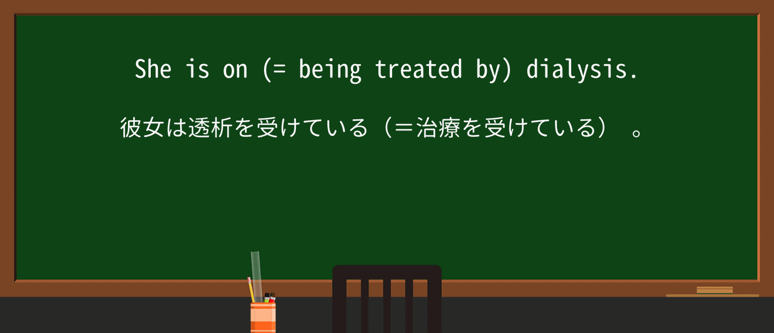 【英単語】dialysisを徹底解説!意味、使い方、例文、読み方 ・例文1