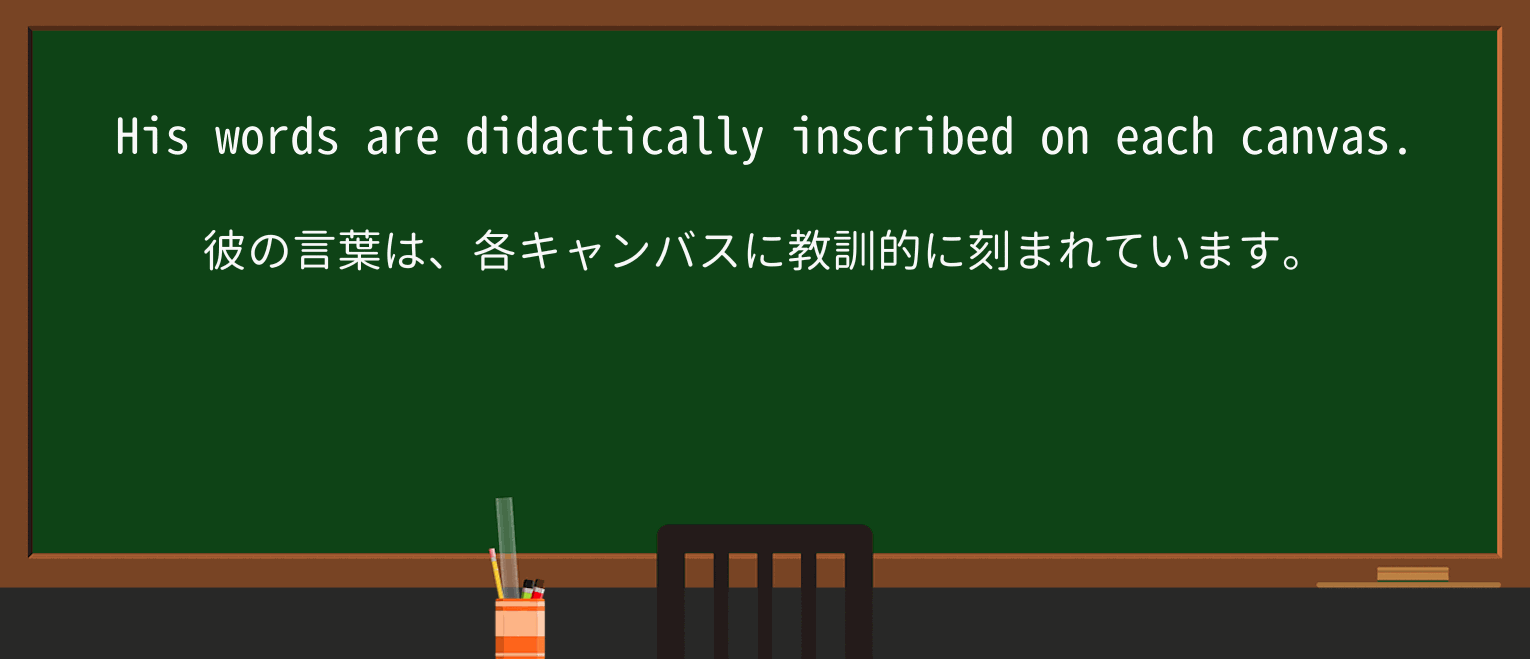 【英単語】didacticallyを徹底解説!意味、使い方、例文、読み方 ・例文1