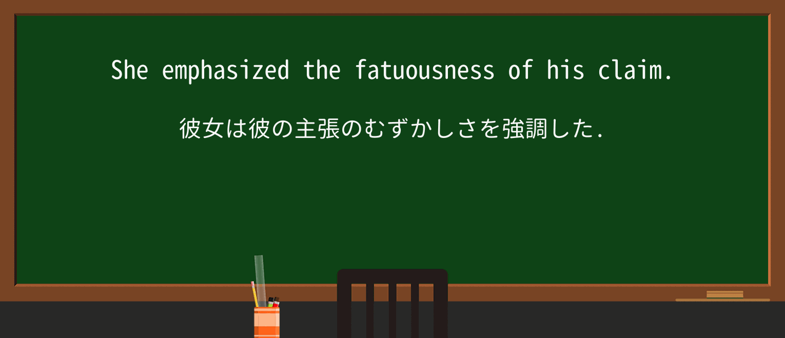 【英単語】fatuousnessを徹底解説!意味、使い方、例文、読み方 ・例文1